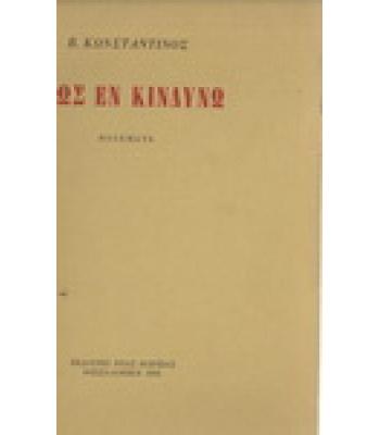 ΕΡΩΣ ΕΝ ΚΙΝΔΥΝΩ